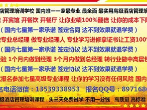 七星酒店管理培訓(xùn)班暨餐飲管理專項(xiàng)課程 2月20日成都開課，誠邀免費(fèi)試學(xué)三天